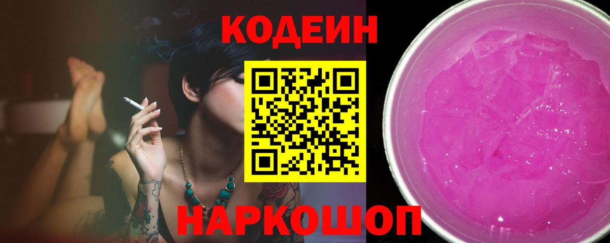 Киржач  Codein напиток Lean (лин)  Кодеин Purple Drank  Вход с VPN 